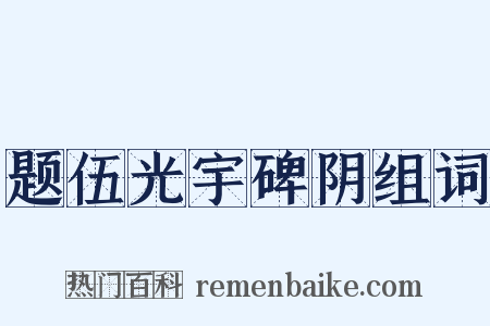 题伍光宇碑阴组词是什么意思的图片